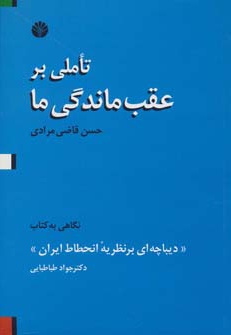  کتاب تاملی بر عقب ماندگی ما