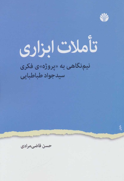 تاملات ابزاری