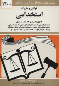 قوانین و مقررات استخدامی 1400