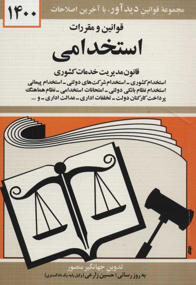 قوانین و مقررات استخدامی 1400