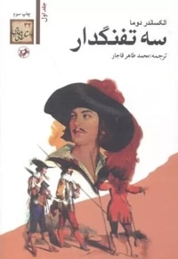 سه تفنگدار (5 جلدی)