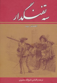 سه تفنگدار (ده جلدی)