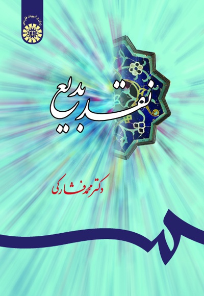  نقد بدیع - Publisher: سازمان سمت - Author: محمد فشارکی