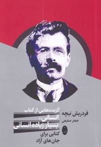 گزیده هایی از کتاب انسانی، بسیار زیاده انسانی