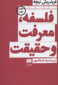فلسفه، معرفت و حقیقت