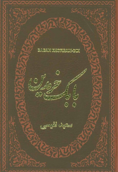 بابک خرمدین