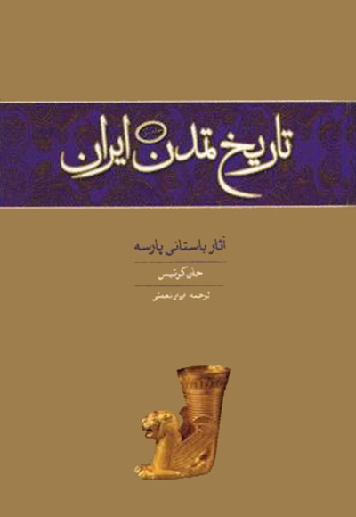 تاریخ تمدن ایران(جلد اول) - ناشر: وزراء - نویسنده: جان کرتیس