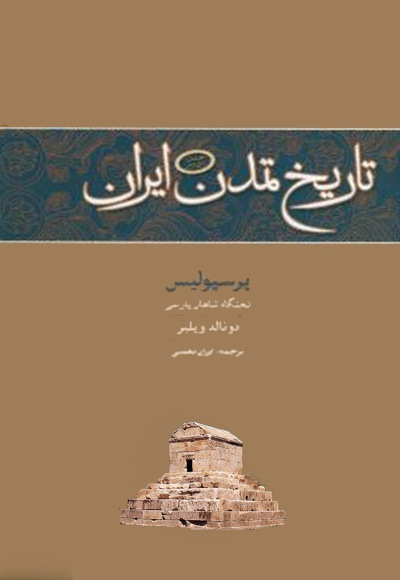  کتاب تاریخ تمدن ایران(جلد دوم)