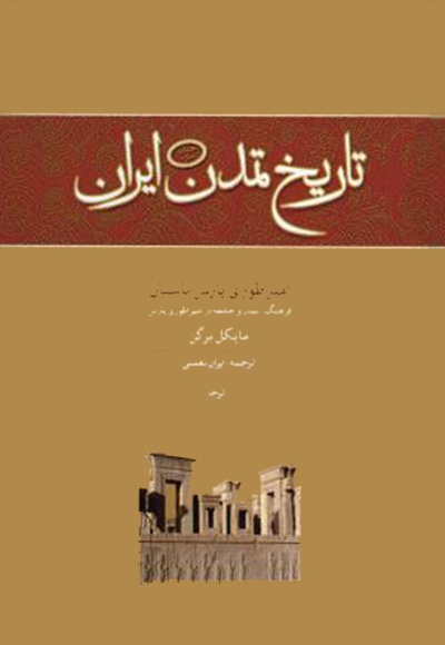 تاریخ تمدن ایران(جلد سوم) - ناشر: وزراء - نویسنده: مایکل برگن