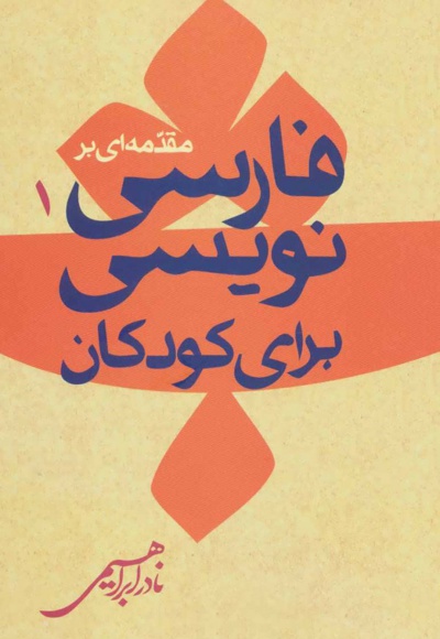  کتاب مقدمه ای بر فارسی نویسی کودکان 1