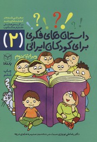 داستانهای فکری برای کودکان ایرانی 2