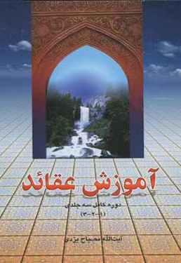 آموزش عقائد