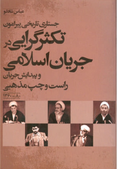 تکثرگرایی در انقلاب اسلامی - ناشر: وزراء - نویسنده: عباس شادلو