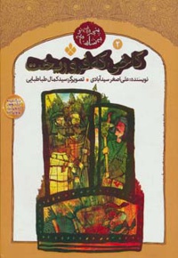 کاخی که فروریخت