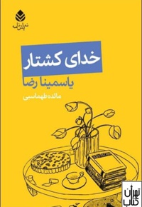 خدای کشتار