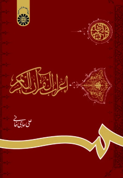  اعراب القرآن الکریم - ناشر: سازمان سمت - نویسنده: علی حاجی خانی