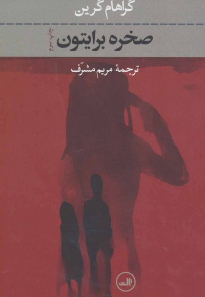 صخره برایتون