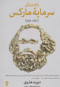 راهنمای سرمایه مارکس (جلد دوم)