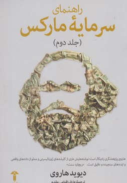 راهنمای سرمایه مارکس (جلد دوم)