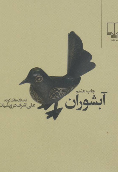 آبشوران