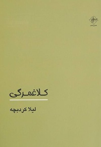 کلاغمرگی