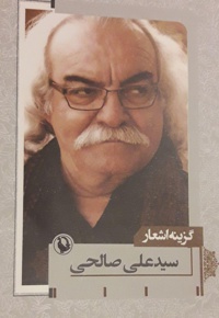 گزینه اشعار سیدعلی صالحی