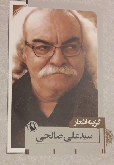 گزینه اشعار سیدعلی صالحی