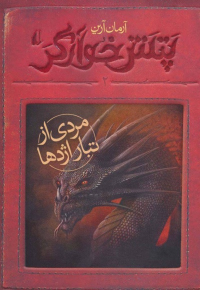  کتاب مردی از تبار اژدها
