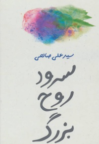 سرود روح بزرگ