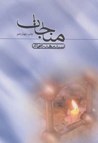 مناجات