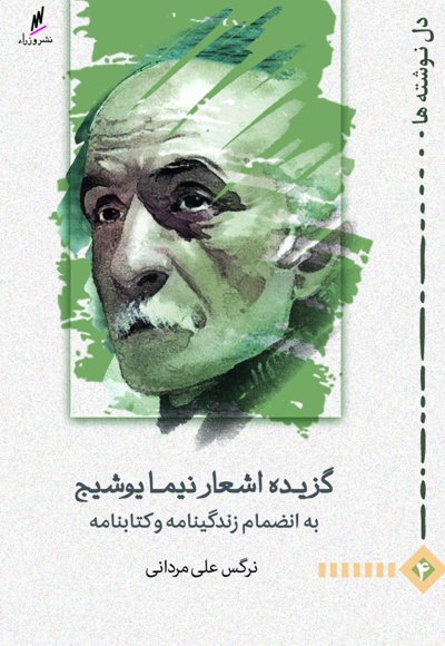  کتاب گزیده اشعار نیما یوشیج