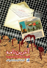 آخرین نامه