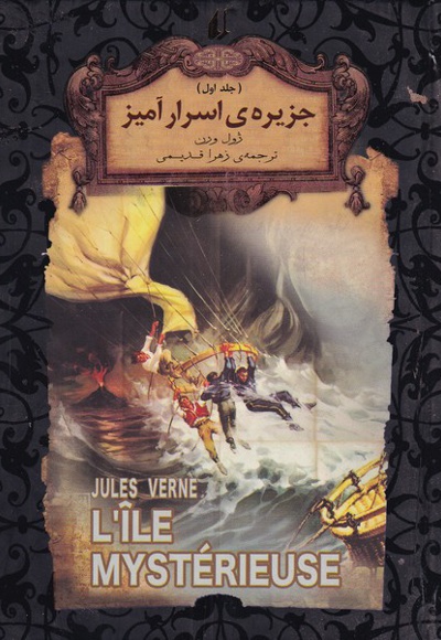جزیره اسرار آمیز 1 - نویسنده: ژول ورن - ناشر: افق