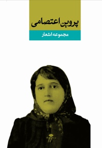 مجموعه اشعار پروین اعتصامی