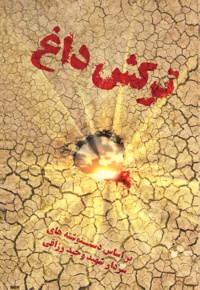 ترکش داغ