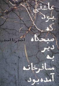 عاشقی بود که صبحگاه دیر به مسافرخانه آمده بود