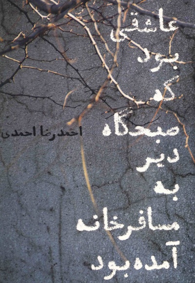 عاشقی بود که صبحگاه دیر به مسافرخانه آمده بود