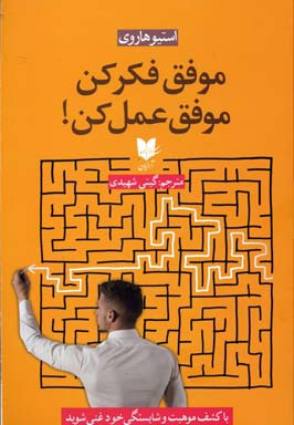 موفق فکر کن موفق عمل کن