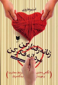 زنانه رفتار کن مردانه فکر کن