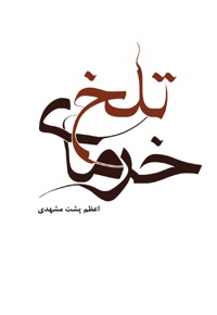 خرمای تلخ