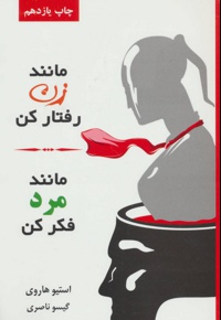 مانند زن رفتار کن، مانند مرد فکر کن