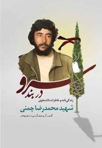 سرو در بند