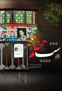 شب چهلم - ناشر: شهید ابراهیم هادی