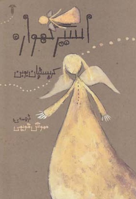 اسیر گهواره