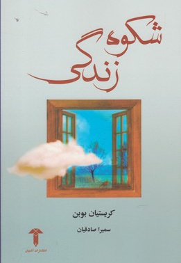 شکوه زندگی
