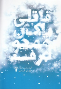 قاتلی پاک همچون برف