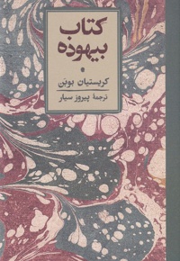 بیهوده