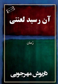 آن رسید لعنتی