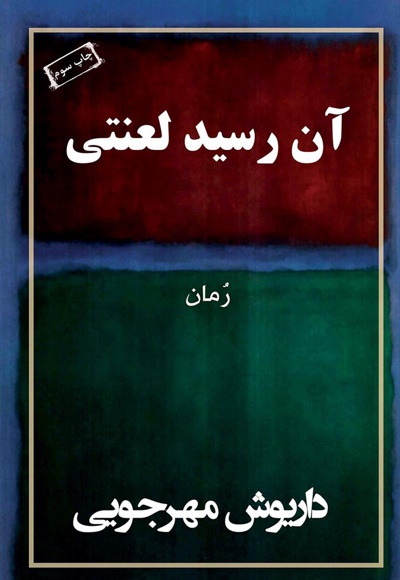 آن رسید لعنتی