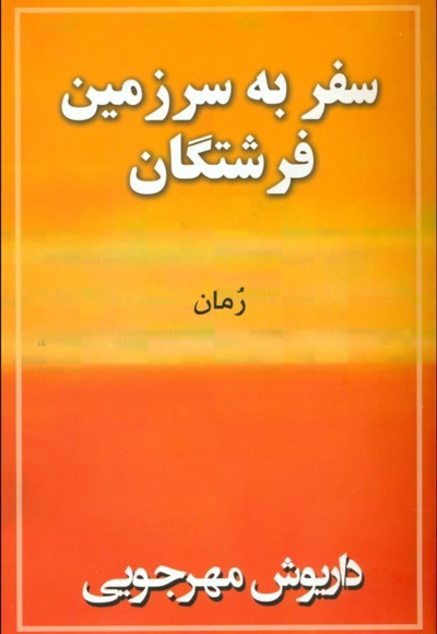  کتاب سفر به سرزمین فرشتگان